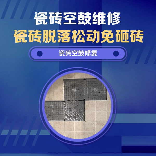 澄江瓷砖空鼓维修公司分享卫生间墙面瓷砖空鼓面积较大时，如何进行注浆修补？
