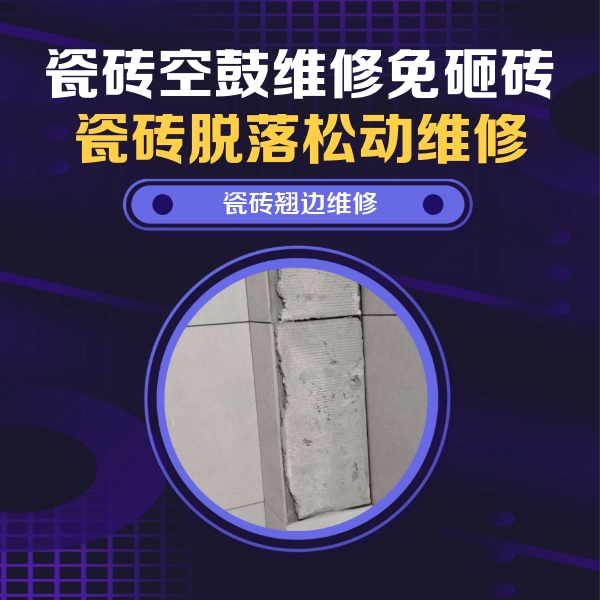 澄江瓷砖空鼓维修公司分享主卧的瓷砖空鼓维修方法