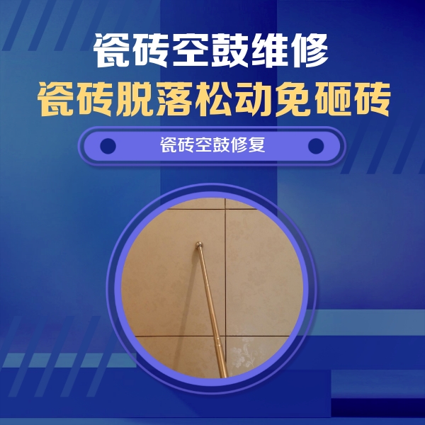 澄江瓷砖空鼓维修公司分享如何判断瓷砖空鼓的面积？