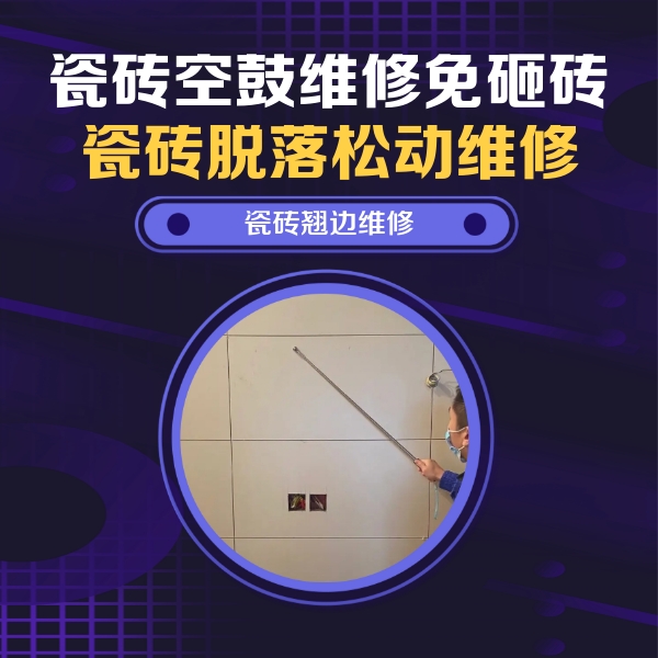 澄江瓷砖空鼓维修公司分享瓷砖空鼓面积较大时，除了注浆修补还有哪些维修方法？