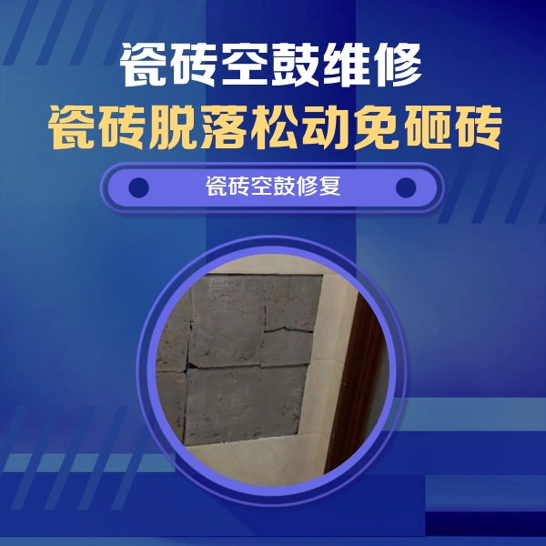 澄江瓷砖空鼓维修公司分享砖缝注浆修补空鼓的注意事项有哪些？