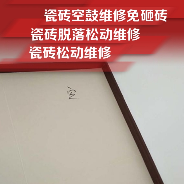 澄江瓷砖空鼓维修公司分享卫生间墙面瓷砖空鼓