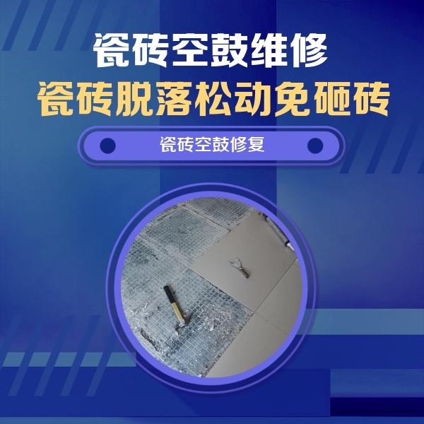 澄江瓷砖空鼓维修公司分享瓷砖松动维修的方法