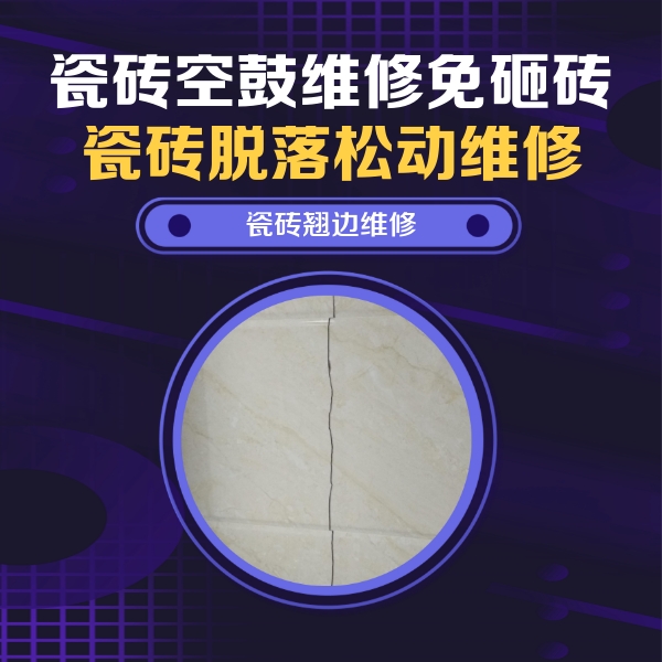 澄江瓷砖空鼓维修公司分享砖缝注浆修补空鼓的具体操作步骤是什么