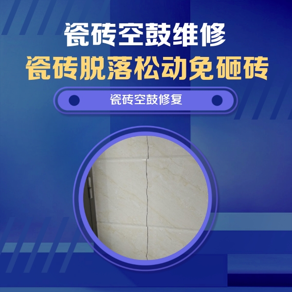 澄江瓷砖空鼓维修公司分享瓷砖空鼓面积较大时，除了注浆修补还有哪些维修方法？